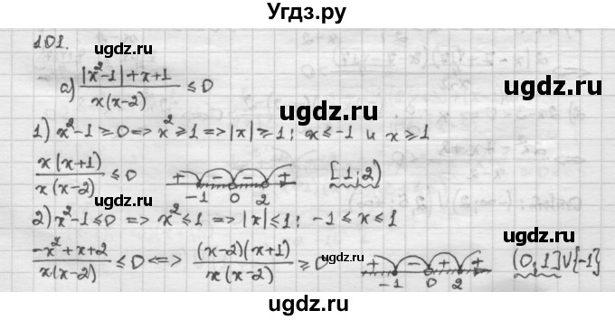 ГДЗ (Решебник) по алгебре 10 класс Никольский С.М. / Задания для повторения / 101