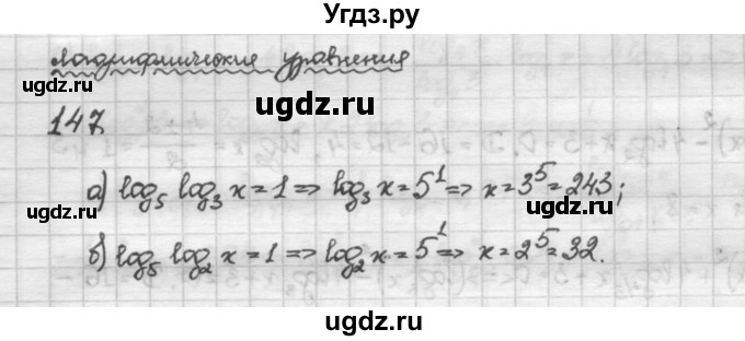 ГДЗ (Решебник) по алгебре 10 класс Никольский С.М. / Задания для повторения / 147