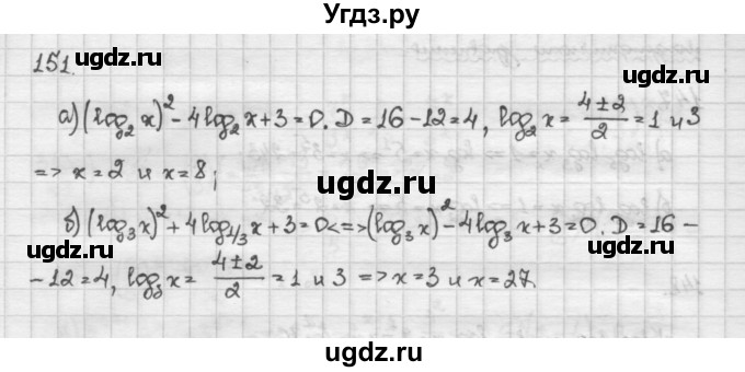 ГДЗ (Решебник) по алгебре 10 класс Никольский С.М. / Задания для повторения / 151