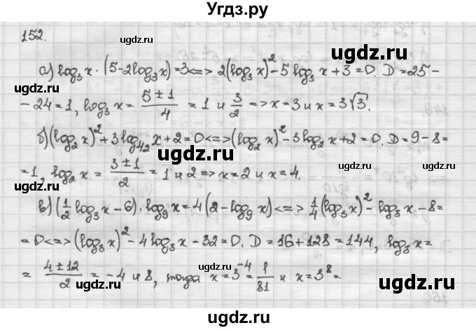 ГДЗ (Решебник) по алгебре 10 класс Никольский С.М. / Задания для повторения / 152