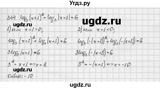 ГДЗ (Решебник) по алгебре 10 класс Никольский С.М. / Задания для повторения / 344