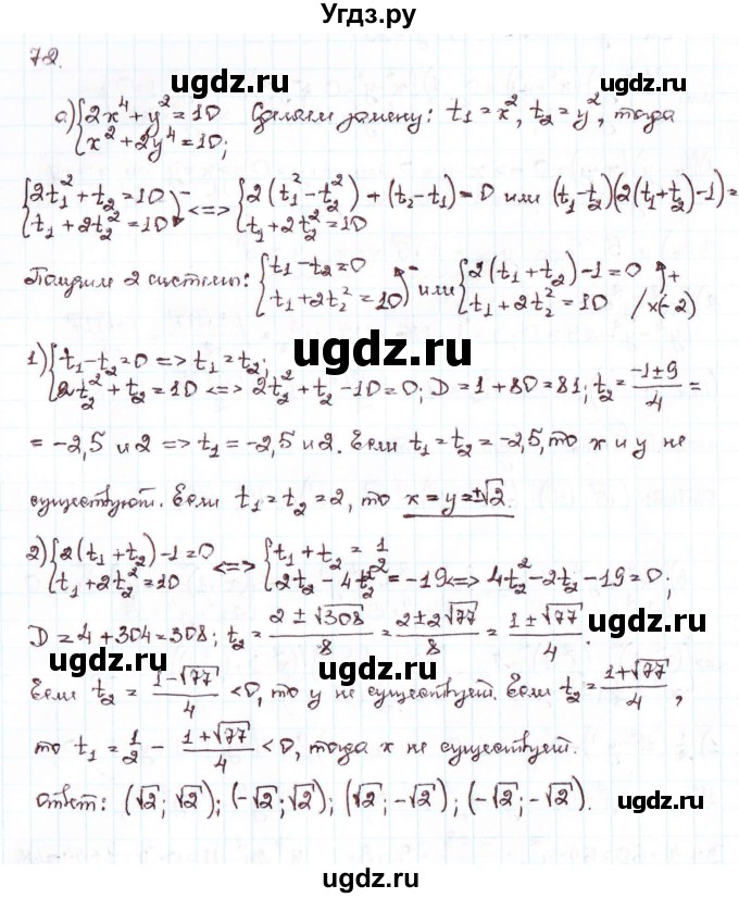 ГДЗ (Решебник) по алгебре 10 класс Никольский С.М. / Задания для повторения / 72