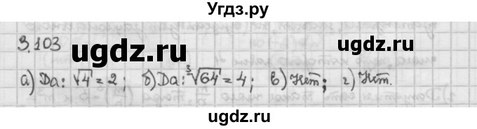 ГДЗ (Решебник) по алгебре 10 класс Никольский С.М. / § 3. корень степени n. / 3.103
