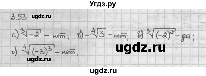 ГДЗ (Решебник) по алгебре 10 класс Никольский С.М. / § 3. корень степени n. / 3.53