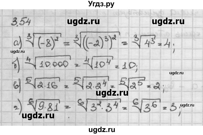 ГДЗ (Решебник) по алгебре 10 класс Никольский С.М. / § 3. корень степени n. / 3.54