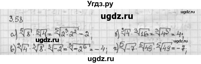 ГДЗ (Решебник) по алгебре 10 класс Никольский С.М. / § 3. корень степени n. / 3.58