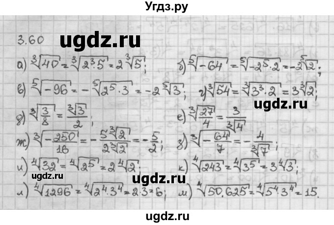 ГДЗ (Решебник) по алгебре 10 класс Никольский С.М. / § 3. корень степени n. / 3.60