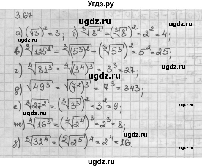 ГДЗ (Решебник) по алгебре 10 класс Никольский С.М. / § 3. корень степени n. / 3.67