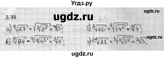 ГДЗ (Решебник) по алгебре 10 класс Никольский С.М. / § 3. корень степени n. / 3.77