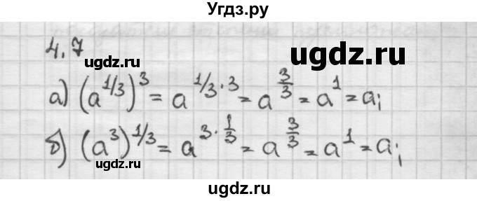 ГДЗ (Решебник) по алгебре 10 класс Никольский С.М. / § 4. степень положительно числа. / 4.7