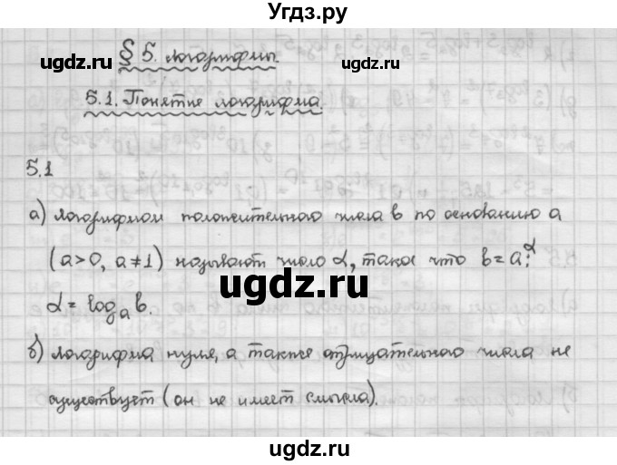 ГДЗ (Решебник) по алгебре 10 класс Никольский С.М. / § 5. логарифмы. / 5.1