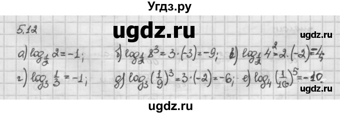 ГДЗ (Решебник) по алгебре 10 класс Никольский С.М. / § 5. логарифмы. / 5.12