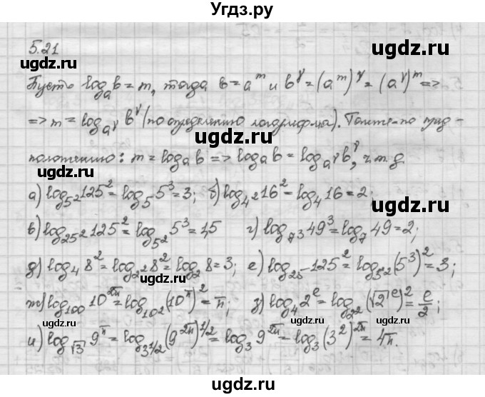 ГДЗ (Решебник) по алгебре 10 класс Никольский С.М. / § 5. логарифмы. / 5.21