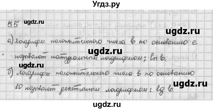 ГДЗ (Решебник) по алгебре 10 класс Никольский С.М. / § 5. логарифмы. / 5.5