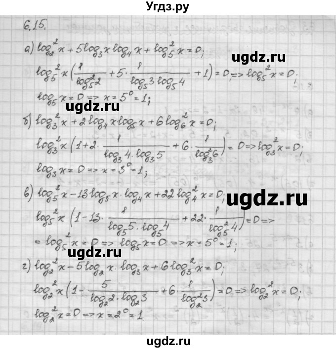 ГДЗ (Решебник) по алгебре 10 класс Никольский С.М. / § 6. показательные и логарифмические уравнения неравенства. / 6.15