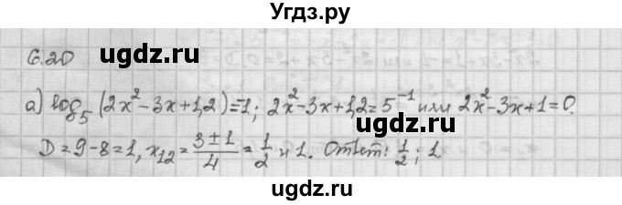 ГДЗ (Решебник) по алгебре 10 класс Никольский С.М. / § 6. показательные и логарифмические уравнения неравенства. / 6.20