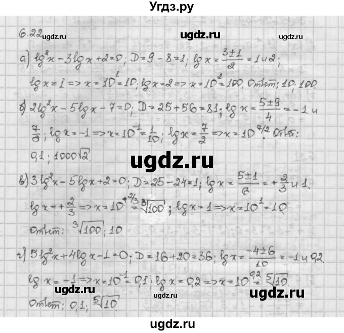 ГДЗ (Решебник) по алгебре 10 класс Никольский С.М. / § 6. показательные и логарифмические уравнения неравенства. / 6.22