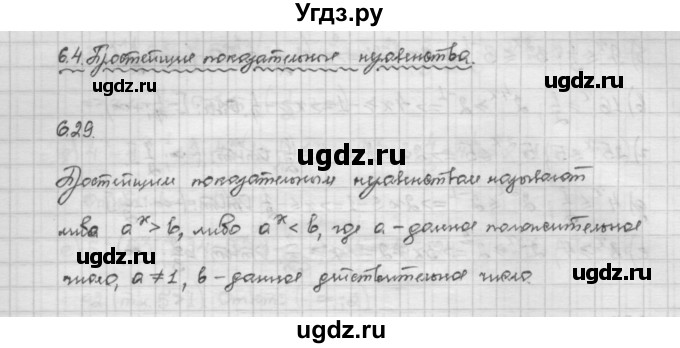 ГДЗ (Решебник) по алгебре 10 класс Никольский С.М. / § 6. показательные и логарифмические уравнения неравенства. / 6.29