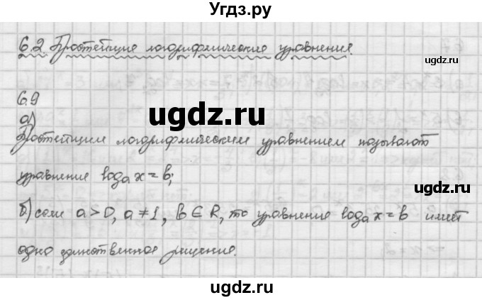 ГДЗ (Решебник) по алгебре 10 класс Никольский С.М. / § 6. показательные и логарифмические уравнения неравенства. / 6.9