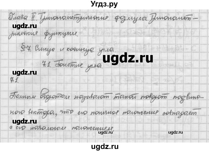 ГДЗ (Решебник) по алгебре 10 класс Никольский С.М. / § 7. синус и косинус угла. / 7.1