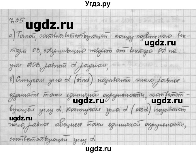 ГДЗ (Решебник) по алгебре 10 класс Никольский С.М. / § 7. синус и косинус угла. / 7.25