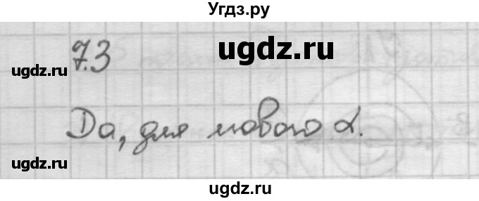 ГДЗ (Решебник) по алгебре 10 класс Никольский С.М. / § 7. синус и косинус угла. / 7.3