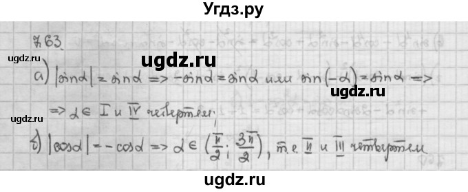 ГДЗ (Решебник) по алгебре 10 класс Никольский С.М. / § 7. синус и косинус угла. / 7.63