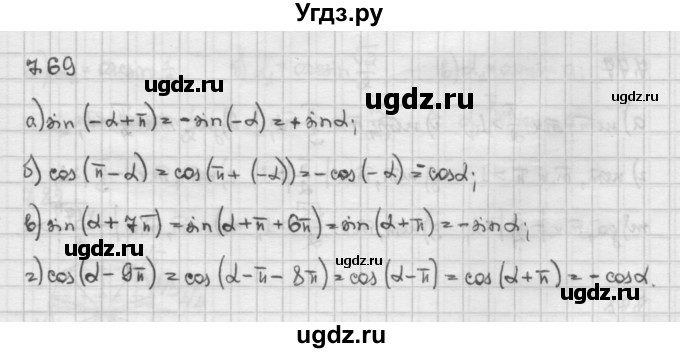 ГДЗ (Решебник) по алгебре 10 класс Никольский С.М. / § 7. синус и косинус угла. / 7.69