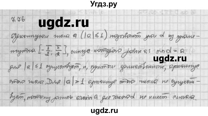 ГДЗ (Решебник) по алгебре 10 класс Никольский С.М. / § 7. синус и косинус угла. / 7.76