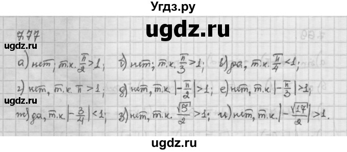 ГДЗ (Решебник) по алгебре 10 класс Никольский С.М. / § 7. синус и косинус угла. / 7.77