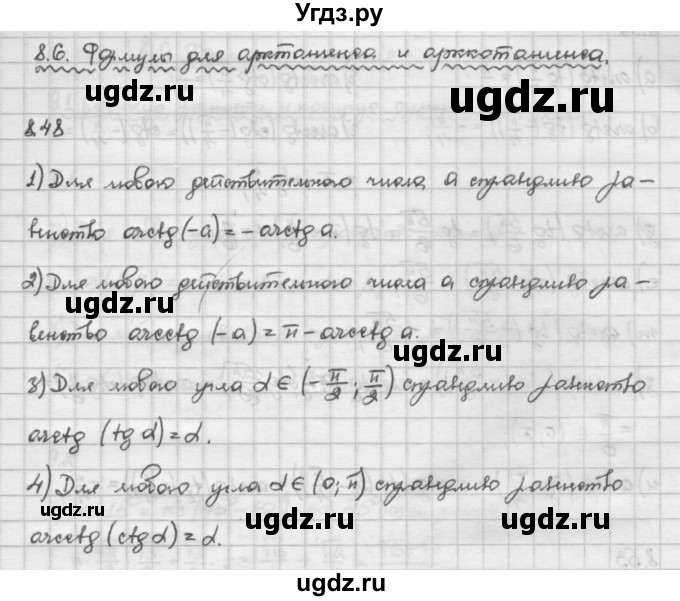 ГДЗ (Решебник) по алгебре 10 класс Никольский С.М. / § 8. тангенс и котангенс угла. / 8.48