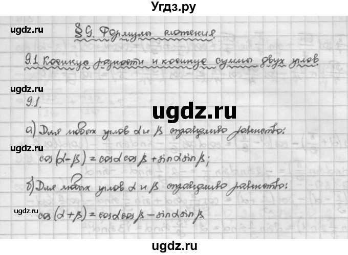 ГДЗ (Решебник) по алгебре 10 класс Никольский С.М. / § 9. формулы сложения. / 9.1