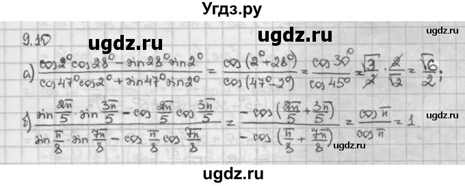 ГДЗ (Решебник) по алгебре 10 класс Никольский С.М. / § 9. формулы сложения. / 9.10