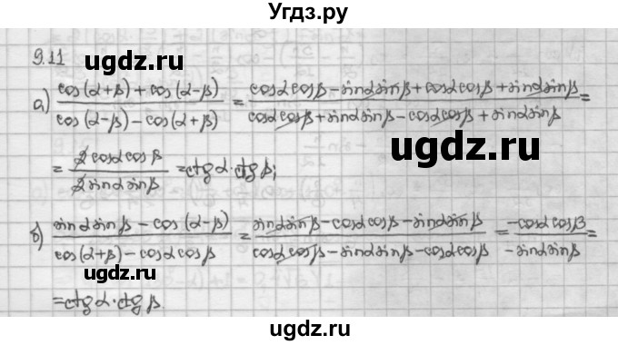 ГДЗ (Решебник) по алгебре 10 класс Никольский С.М. / § 9. формулы сложения. / 9.11