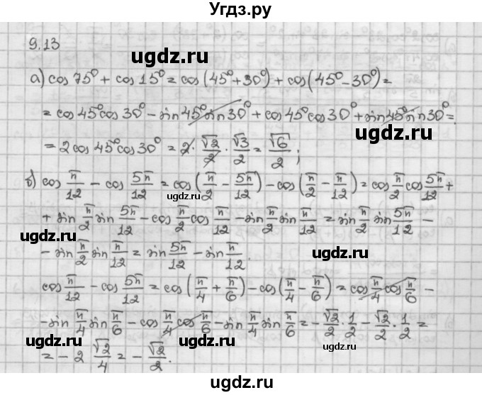 ГДЗ (Решебник) по алгебре 10 класс Никольский С.М. / § 9. формулы сложения. / 9.13