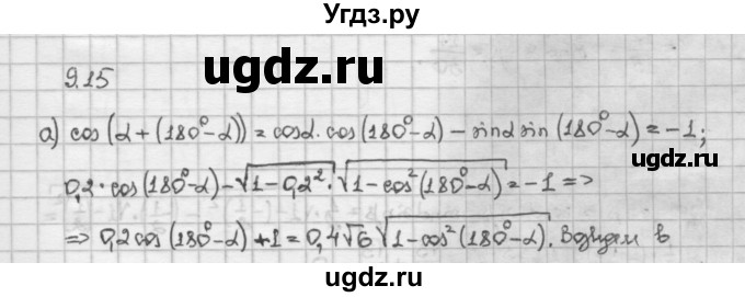 ГДЗ (Решебник) по алгебре 10 класс Никольский С.М. / § 9. формулы сложения. / 9.15