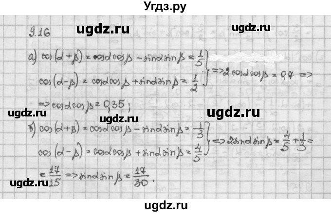 ГДЗ (Решебник) по алгебре 10 класс Никольский С.М. / § 9. формулы сложения. / 9.16