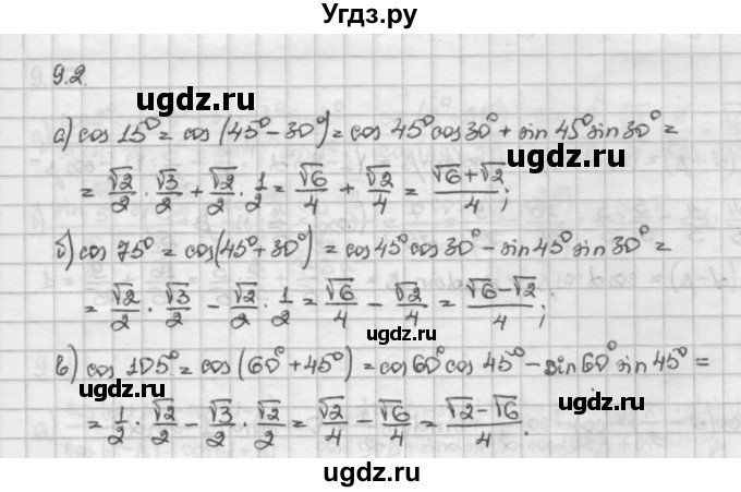 ГДЗ (Решебник) по алгебре 10 класс Никольский С.М. / § 9. формулы сложения. / 9.2