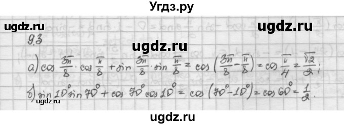 ГДЗ (Решебник) по алгебре 10 класс Никольский С.М. / § 9. формулы сложения. / 9.3