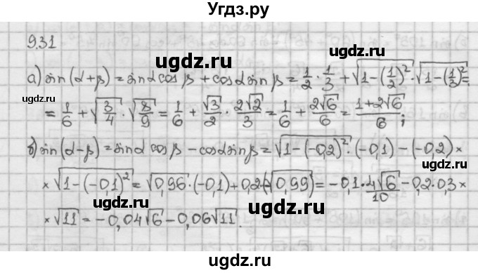 ГДЗ (Решебник) по алгебре 10 класс Никольский С.М. / § 9. формулы сложения. / 9.31