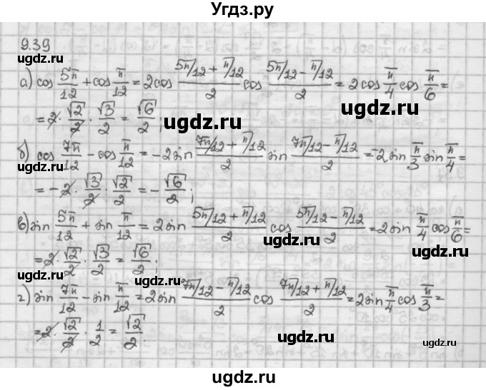 ГДЗ (Решебник) по алгебре 10 класс Никольский С.М. / § 9. формулы сложения. / 9.39