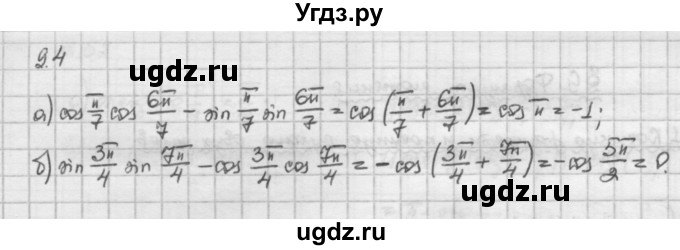 ГДЗ (Решебник) по алгебре 10 класс Никольский С.М. / § 9. формулы сложения. / 9.4