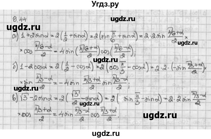ГДЗ (Решебник) по алгебре 10 класс Никольский С.М. / § 9. формулы сложения. / 9.44