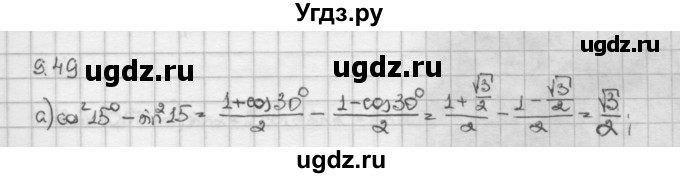 ГДЗ (Решебник) по алгебре 10 класс Никольский С.М. / § 9. формулы сложения. / 9.49