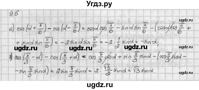 ГДЗ (Решебник) по алгебре 10 класс Никольский С.М. / § 9. формулы сложения. / 9.5