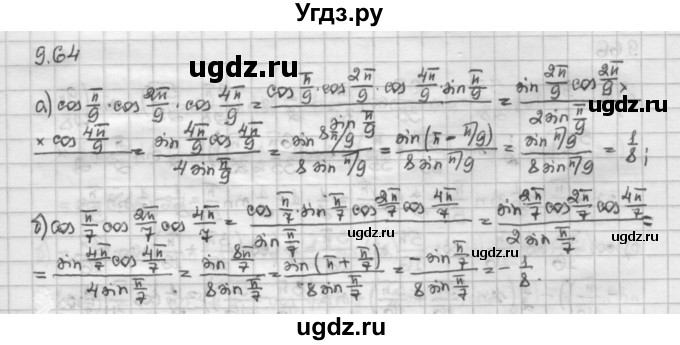 ГДЗ (Решебник) по алгебре 10 класс Никольский С.М. / § 9. формулы сложения. / 9.64