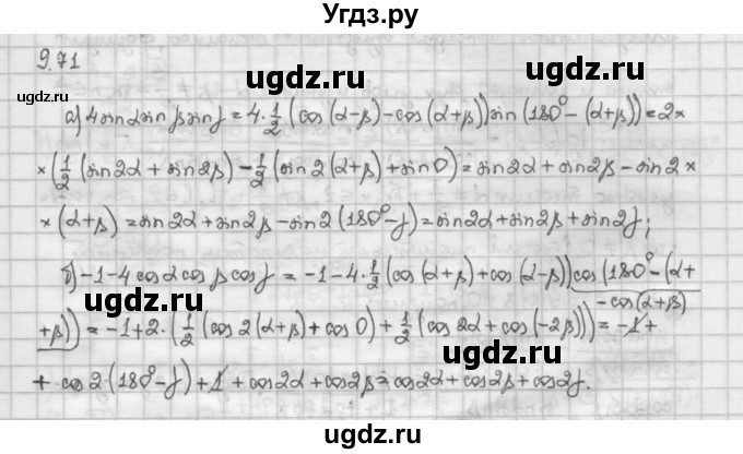 ГДЗ (Решебник) по алгебре 10 класс Никольский С.М. / § 9. формулы сложения. / 9.71