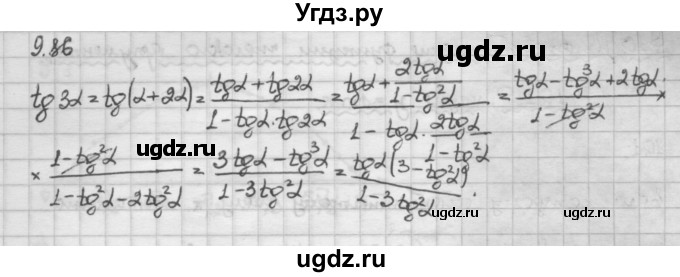ГДЗ (Решебник) по алгебре 10 класс Никольский С.М. / § 9. формулы сложения. / 9.86