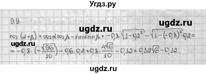 ГДЗ (Решебник) по алгебре 10 класс Никольский С.М. / § 9. формулы сложения. / 9.9