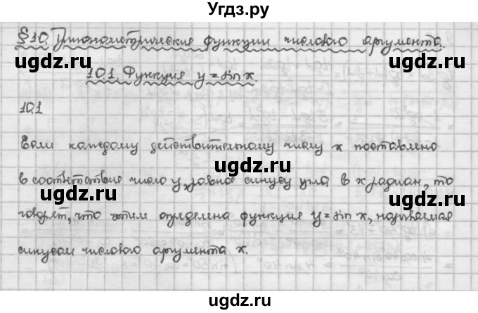 ГДЗ (Решебник) по алгебре 10 класс Никольский С.М. / § 10. тригонометрические функции числового аргумента. / 10.1